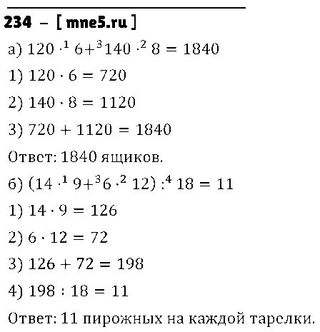 ГДЗ Математика 5 класс - 234