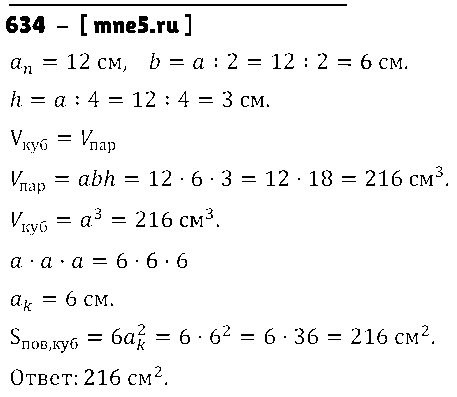 ГДЗ Математика 5 класс - 634