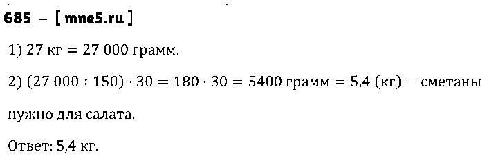 ГДЗ Математика 5 класс - 685