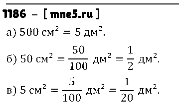 ГДЗ Математика 5 класс - 1186