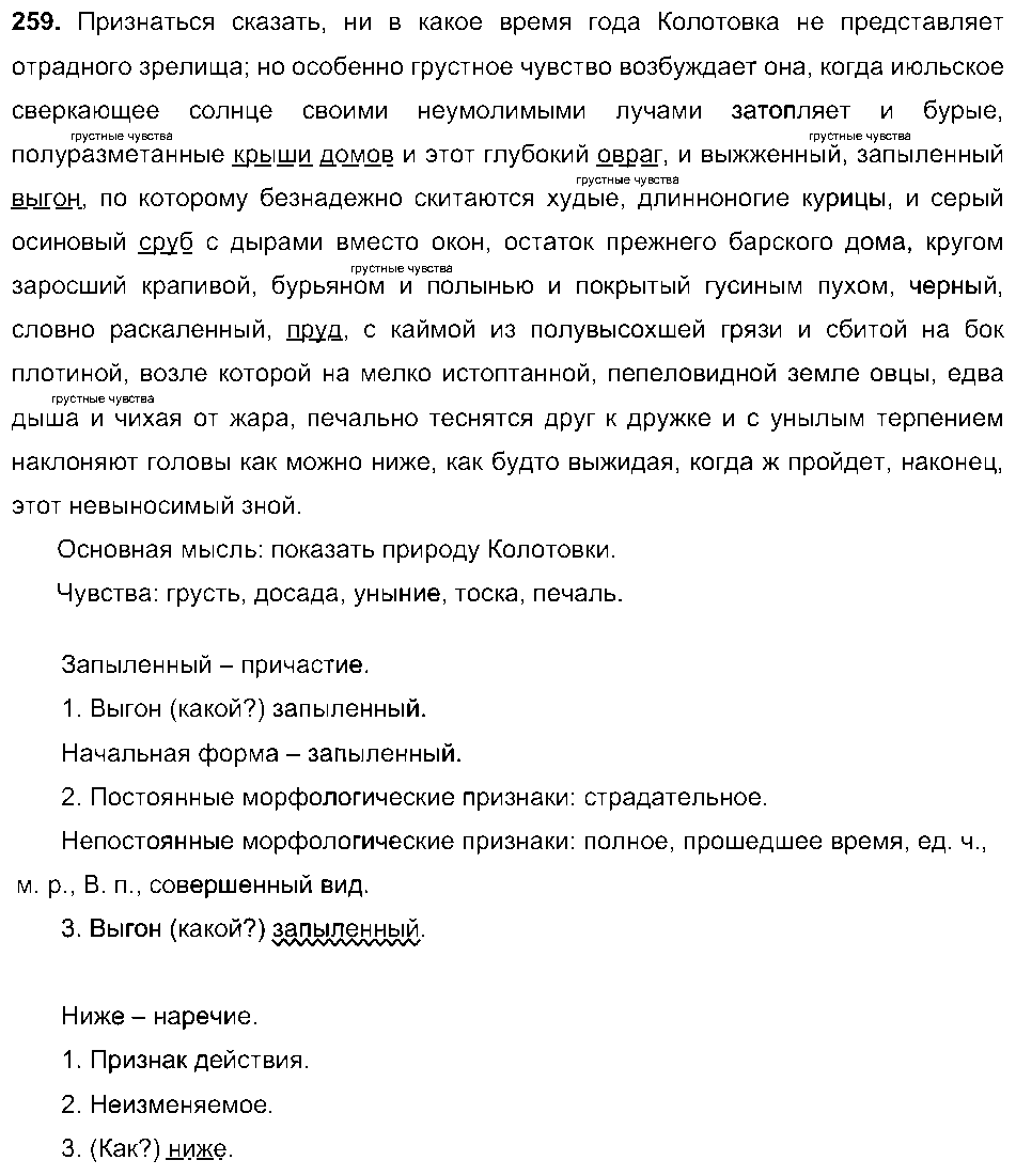 ГДЗ Русский язык 8 класс - 259
