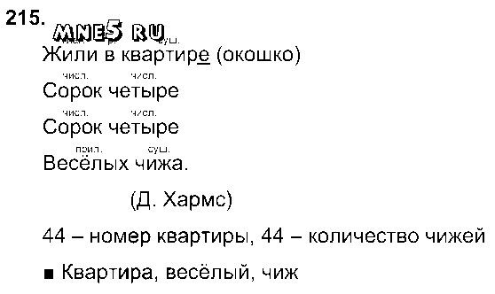 ГДЗ Русский язык 3 класс - 215