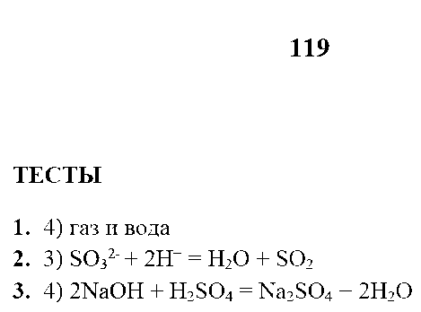 ГДЗ Химия 8 класс - стр. 119