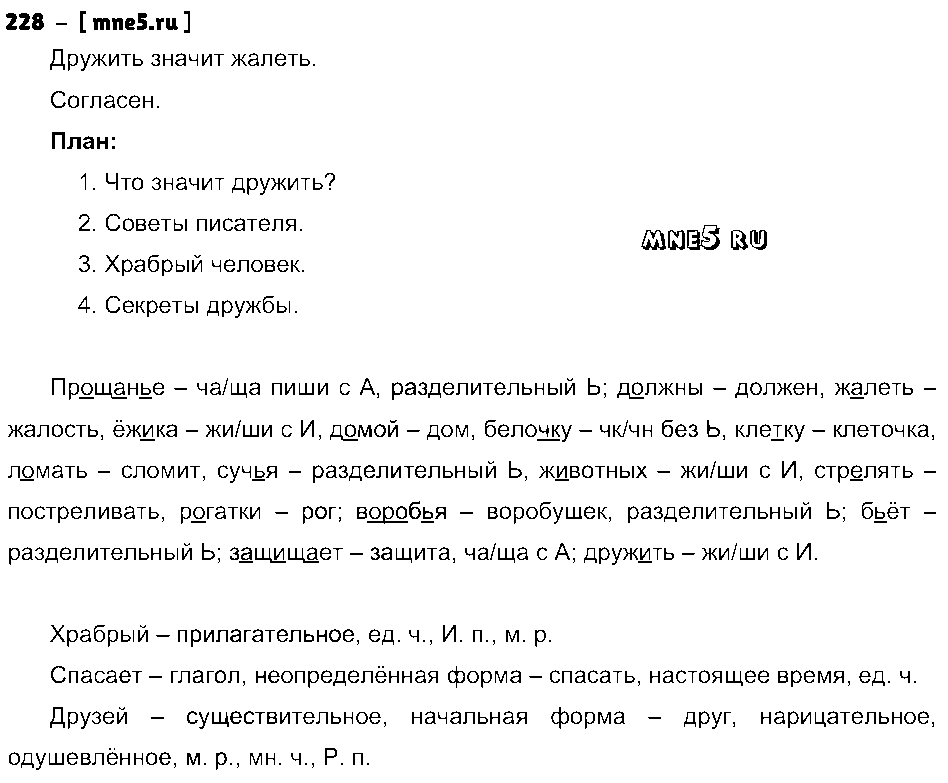 ГДЗ Русский язык 3 класс - 228