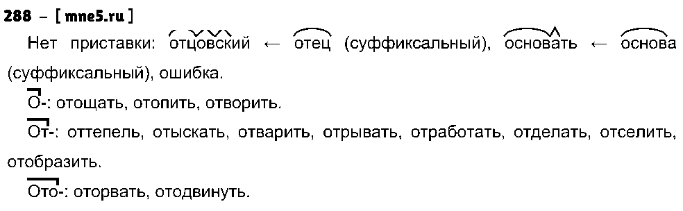 ГДЗ Русский язык 5 класс - 288
