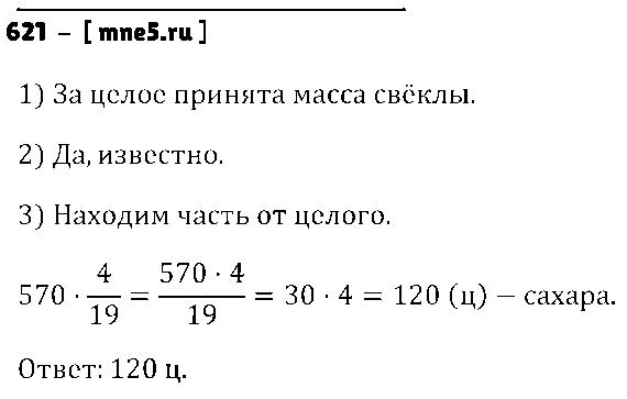 ГДЗ Математика 6 класс - 621