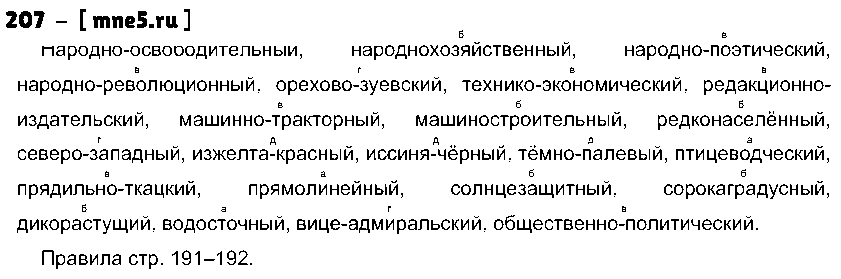 ГДЗ Русский язык 10 класс - 207
