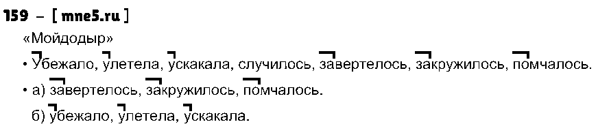 ГДЗ Русский язык 3 класс - 159