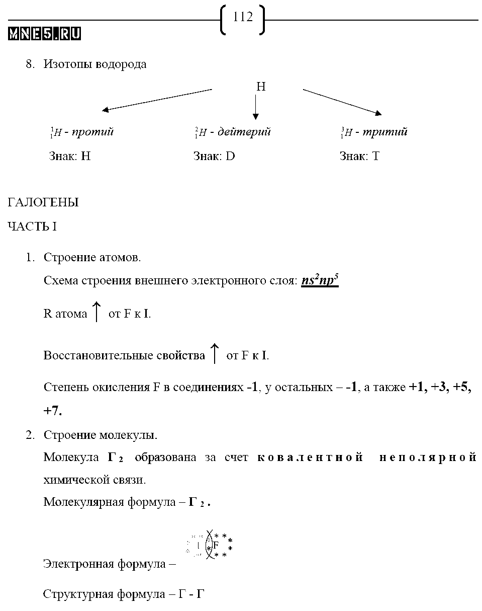 ГДЗ Химия 9 класс - стр. 112