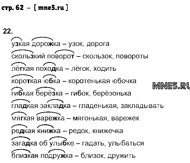 ГДЗ Русский язык 2 класс - стр. 62