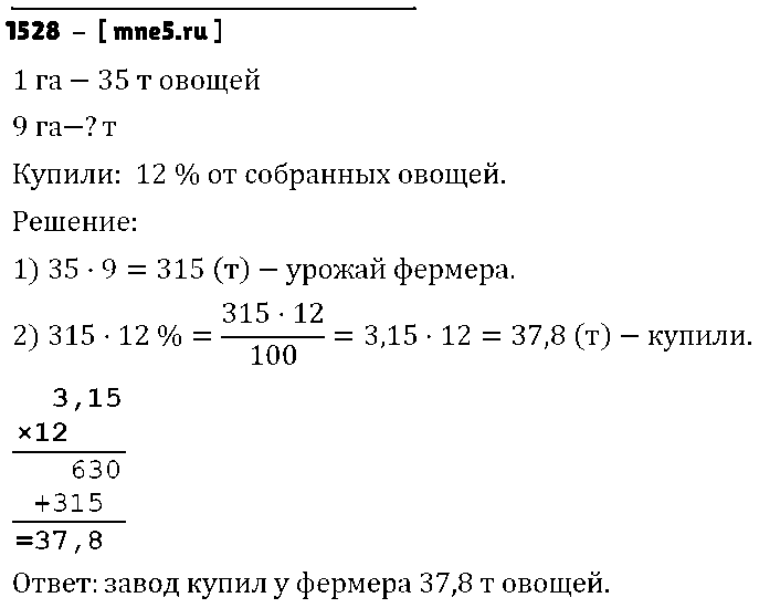 ГДЗ Математика 6 класс - 1528
