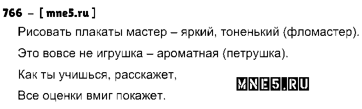 ГДЗ Русский язык 5 класс - 766