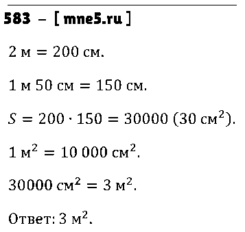 ГДЗ Математика 5 класс - 583