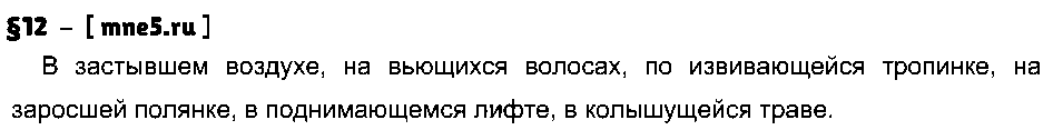 ГДЗ Русский язык 7 класс - §12