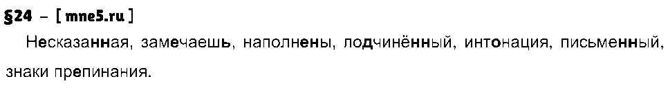 ГДЗ Русский язык 9 класс - §24