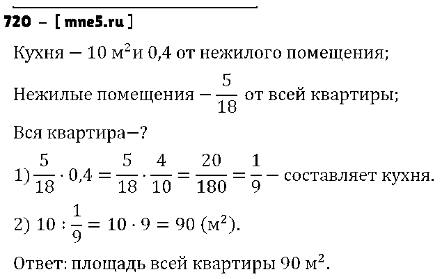ГДЗ Математика 6 класс - 720