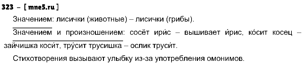 ГДЗ Русский язык 5 класс - 323