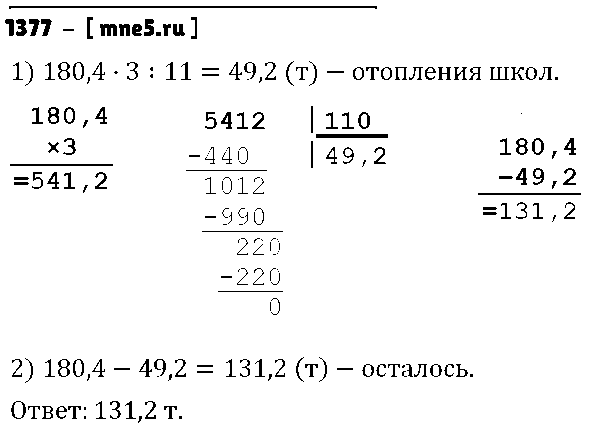 ГДЗ Математика 5 класс - 1377