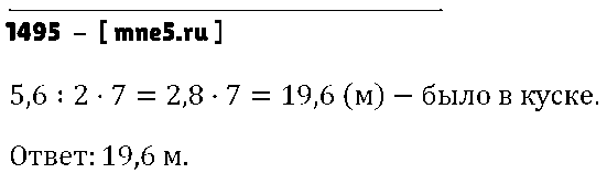 ГДЗ Математика 5 класс - 1495