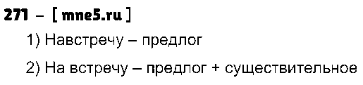 ГДЗ Русский язык 7 класс - 271