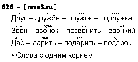 ГДЗ Русский язык 3 класс - 626