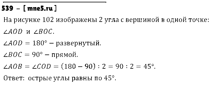 ГДЗ Математика 5 класс - 539