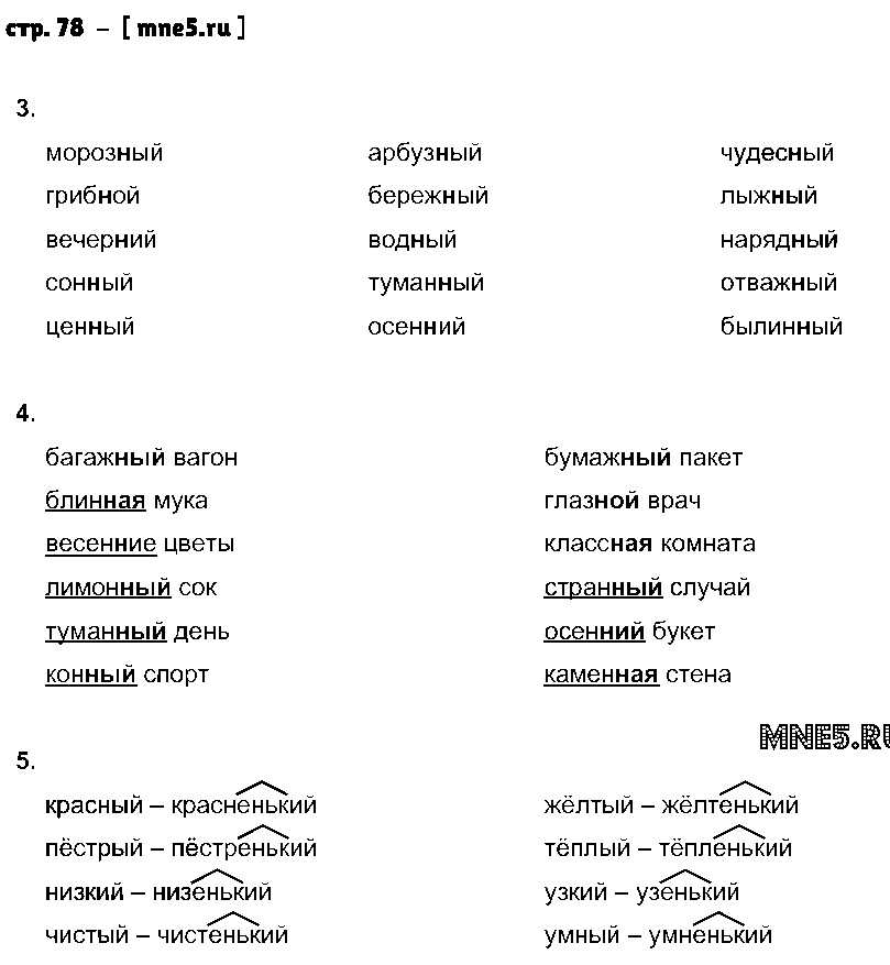 ГДЗ Русский язык 2 класс - стр. 78