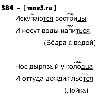 ГДЗ Русский язык 3 класс - 384