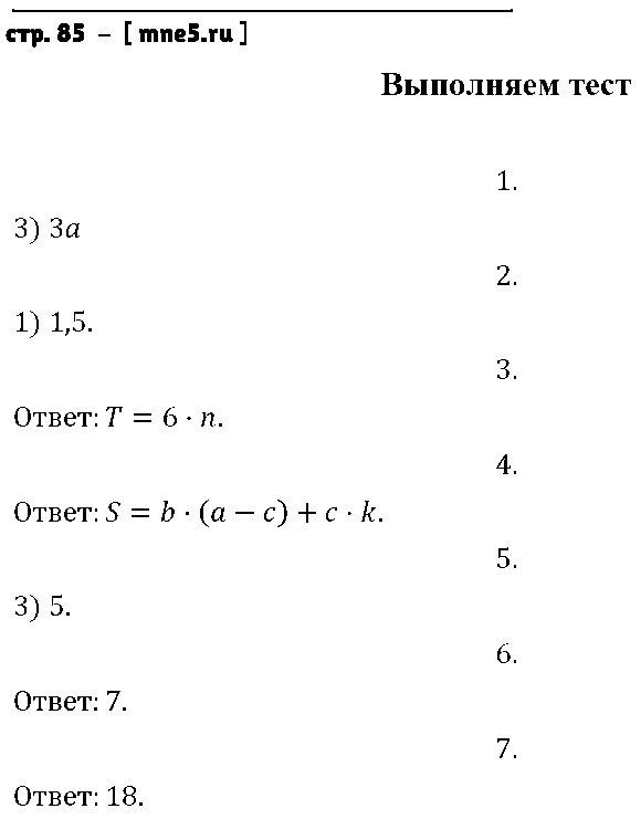 ГДЗ Математика 6 класс - стр. 85