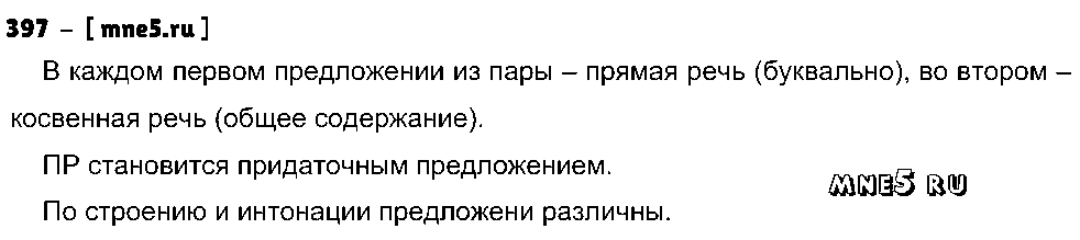 ГДЗ Русский язык 8 класс - 397