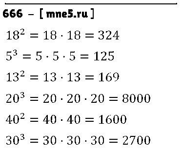 ГДЗ Математика 5 класс - 666