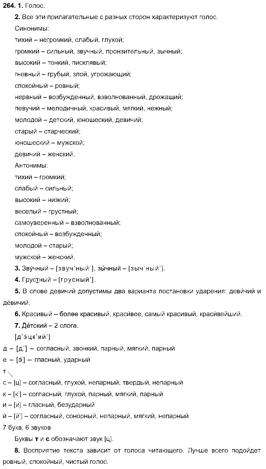 ГДЗ Русский язык 6 класс - 264