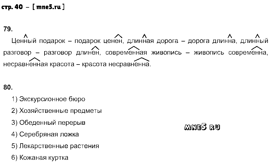 ГДЗ Русский язык 6 класс - стр. 40