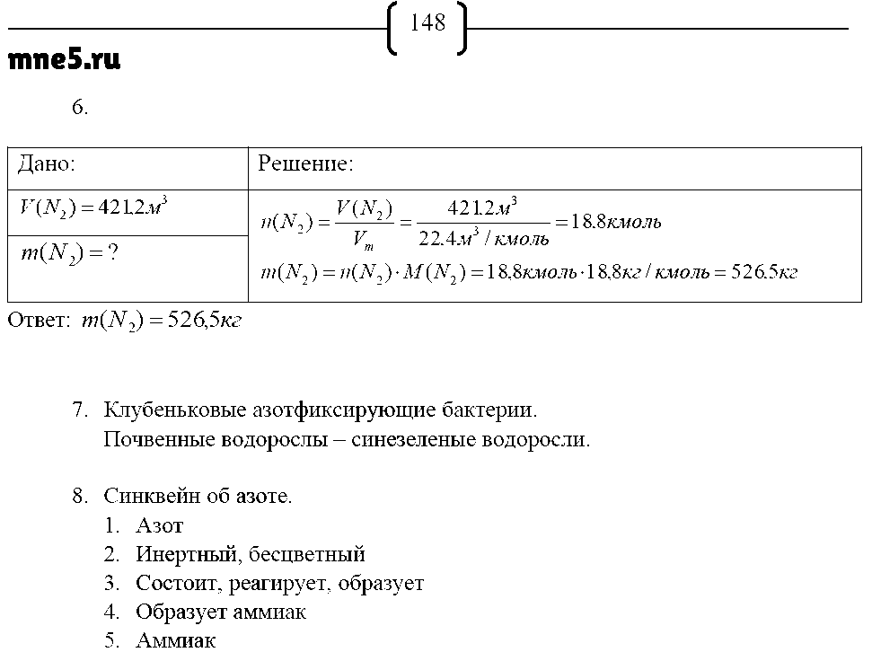 ГДЗ Химия 9 класс - стр. 148