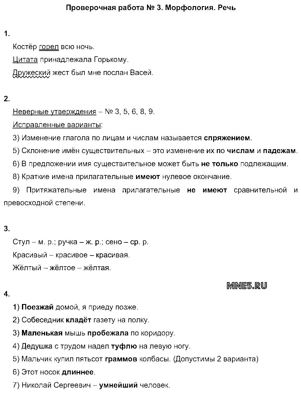 ГДЗ Русский язык 6 класс - ПР-3. Морфология. Речь