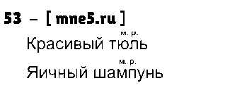 ГДЗ Русский язык 3 класс - 53