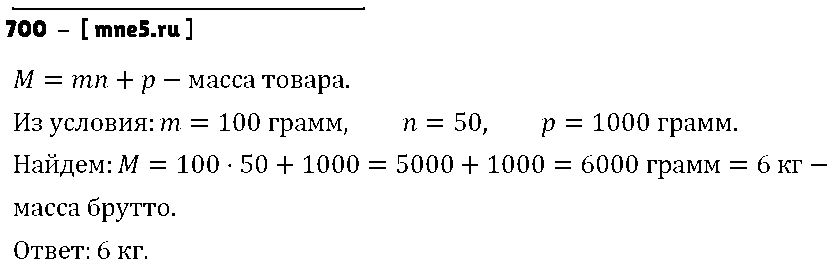 ГДЗ Математика 5 класс - 700