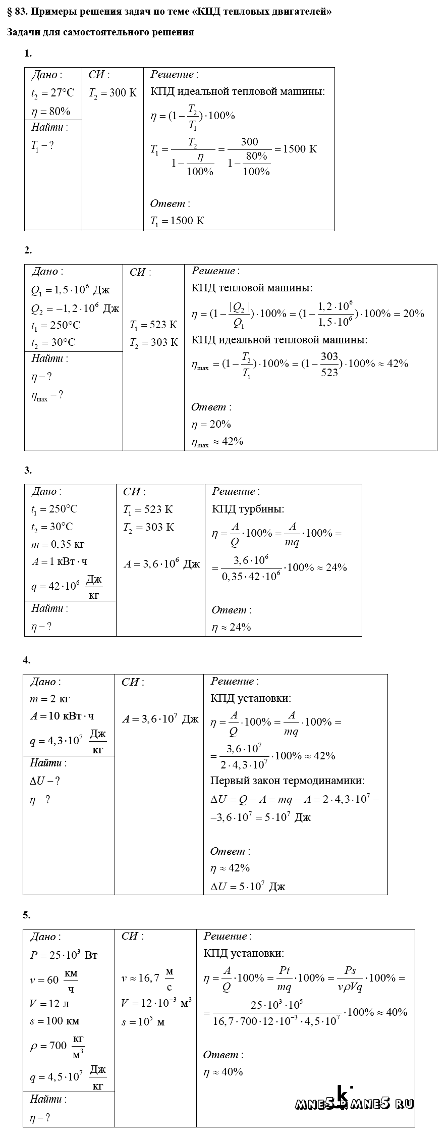 ГДЗ Физика 10 класс - §83. Примеры решения задач по теме - КПД тепловых двигателей