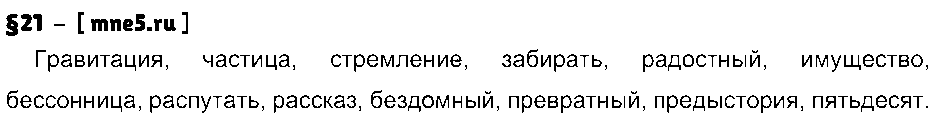 ГДЗ Русский язык 9 класс - §21