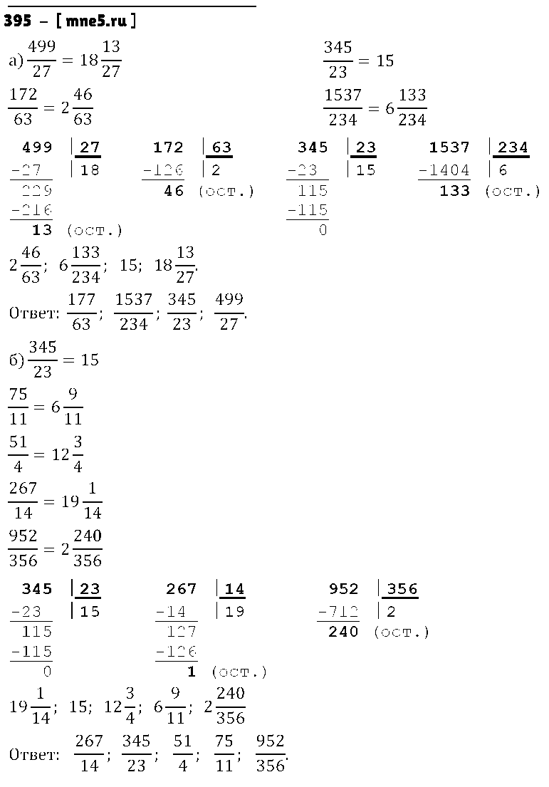 ГДЗ Математика 5 класс - 395