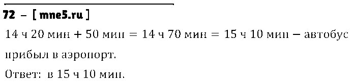 ГДЗ Математика 4 класс - 72