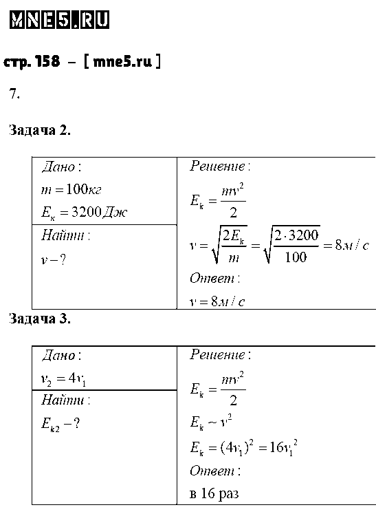 ГДЗ Физика 7 класс - стр. 158