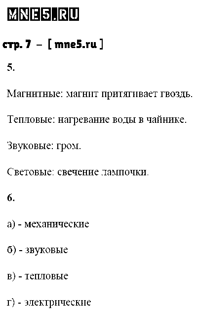 ГДЗ Физика 7 класс - стр. 7