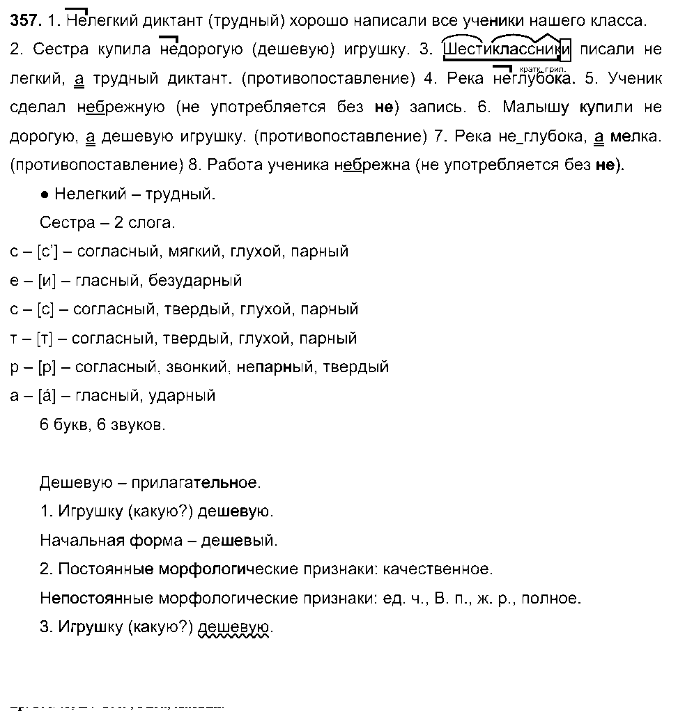 ГДЗ Русский язык 6 класс - 357