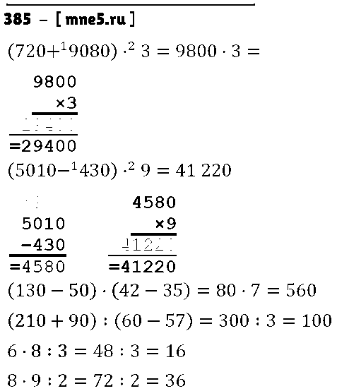 ГДЗ Математика 4 класс - 385