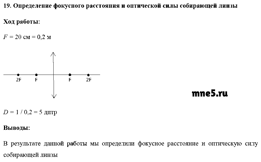 ГДЗ Физика 9 класс - 19. Определение фокусного расстояния и оптической силы собирающей линзы