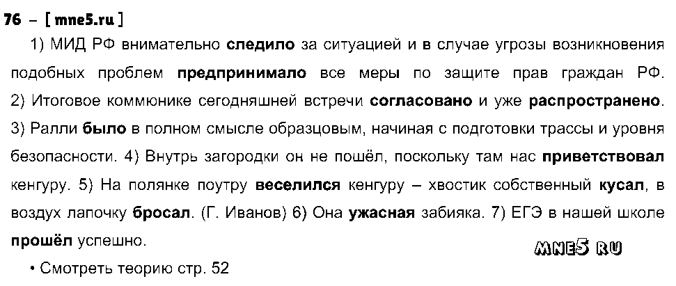 ГДЗ Русский язык 8 класс - 76