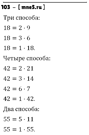 ГДЗ Математика 6 класс - 103