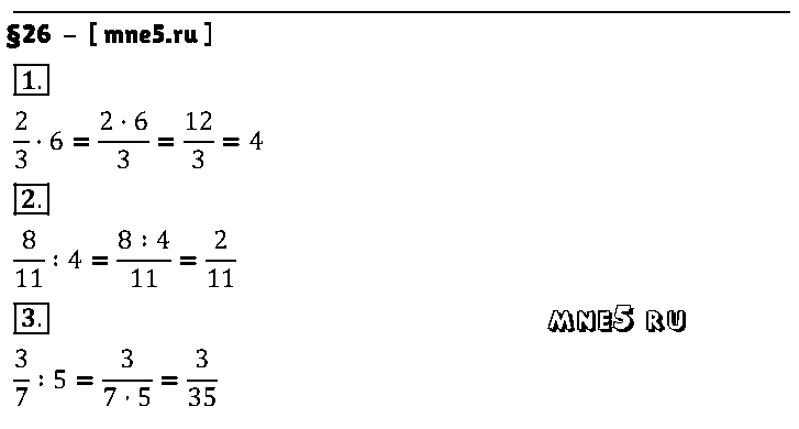 ГДЗ Математика 5 класс - §26