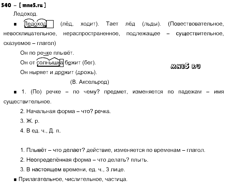 ГДЗ Русский язык 3 класс - 540